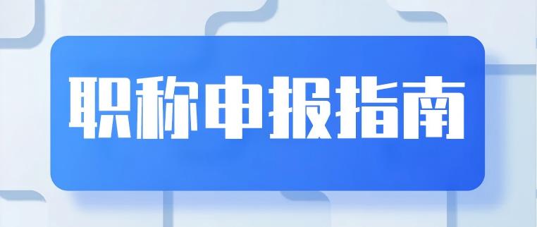 【申报指南】深圳市仪器仪表技术、测控系统集成应用专业职称评审申报指南（2025年度）