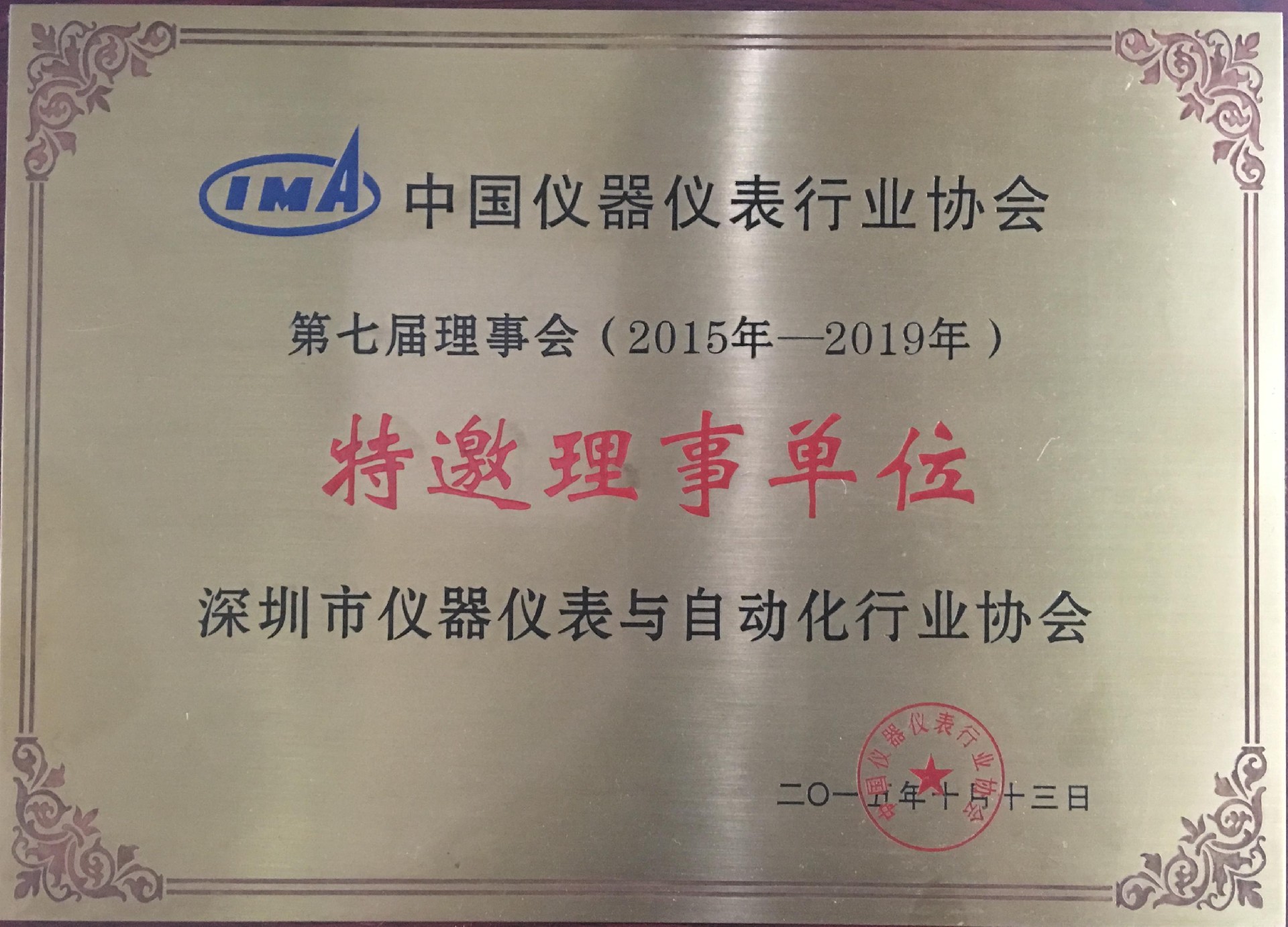 中国仪器仪表行业协会特邀理事单位