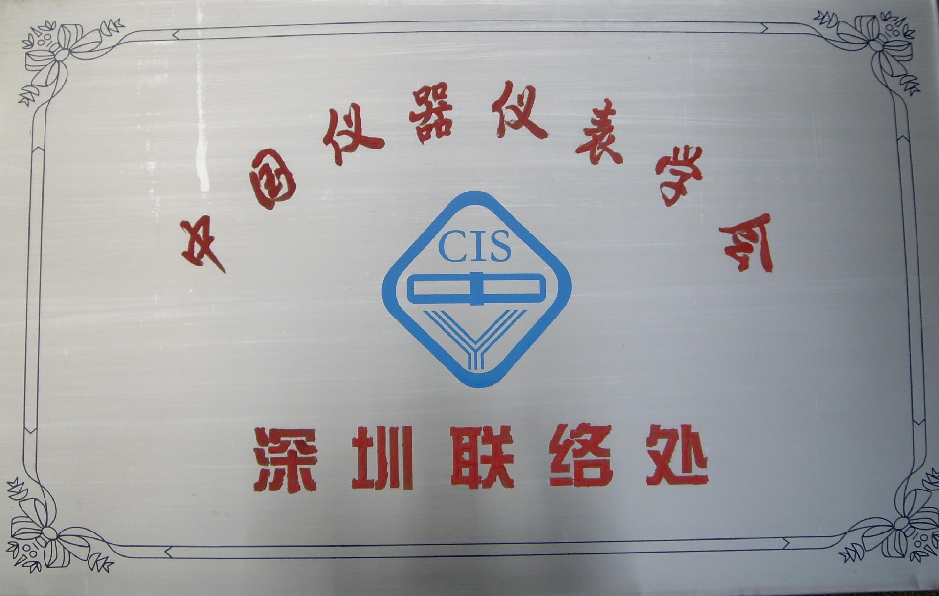 中国仪器仪表学会深圳联络处