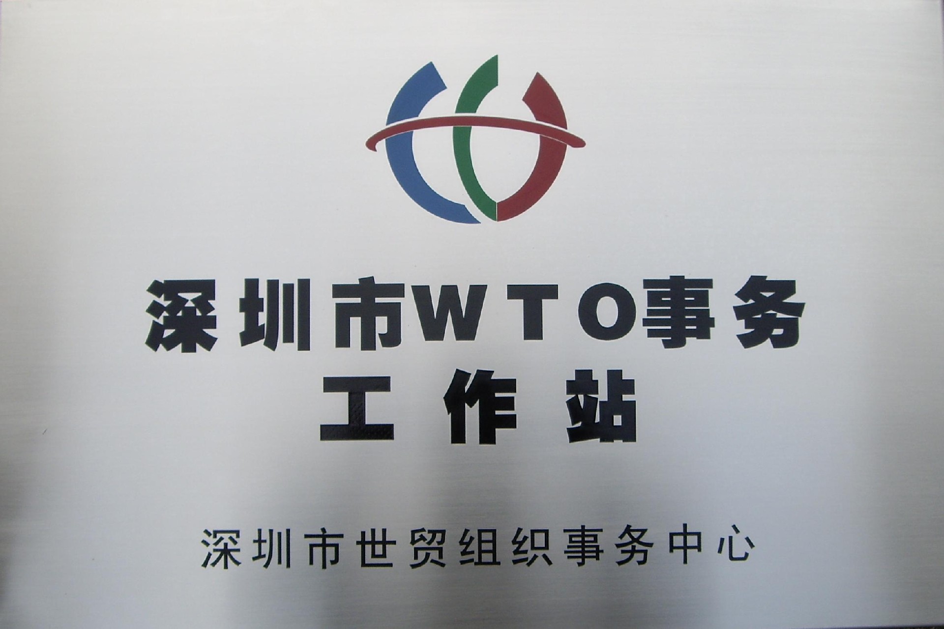 深圳市WTO事务工作站