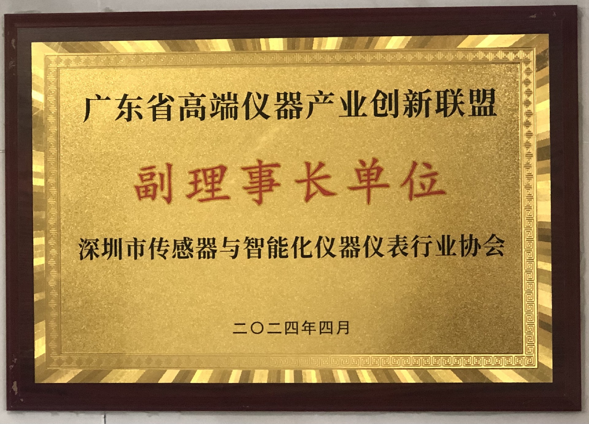 广东省高端仪器产业创新联盟副理事长单位