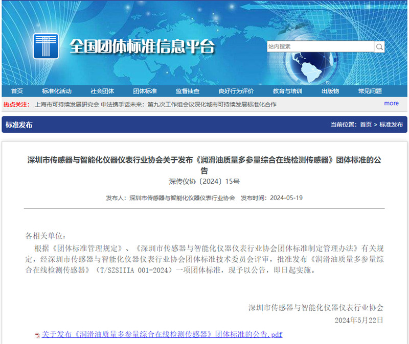 关于发布《润滑油质量多参量综合在线检测传感器》团体标准的公告