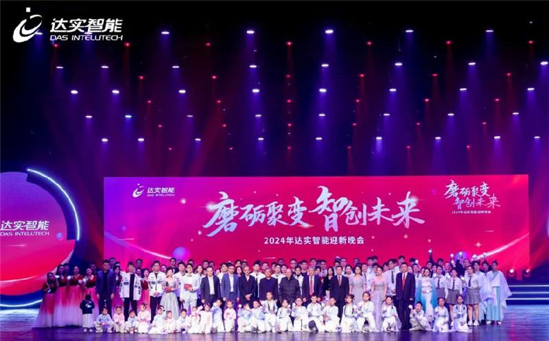 磨砺聚变，智创未来 | 达实智能2024年会精彩一览！