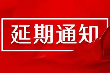 关于延期召开深圳市传感器与智能化仪器仪表行业协会第七届会员代表大会第六次会议暨2022智能传感器技术与创新应用高峰论坛的通知
