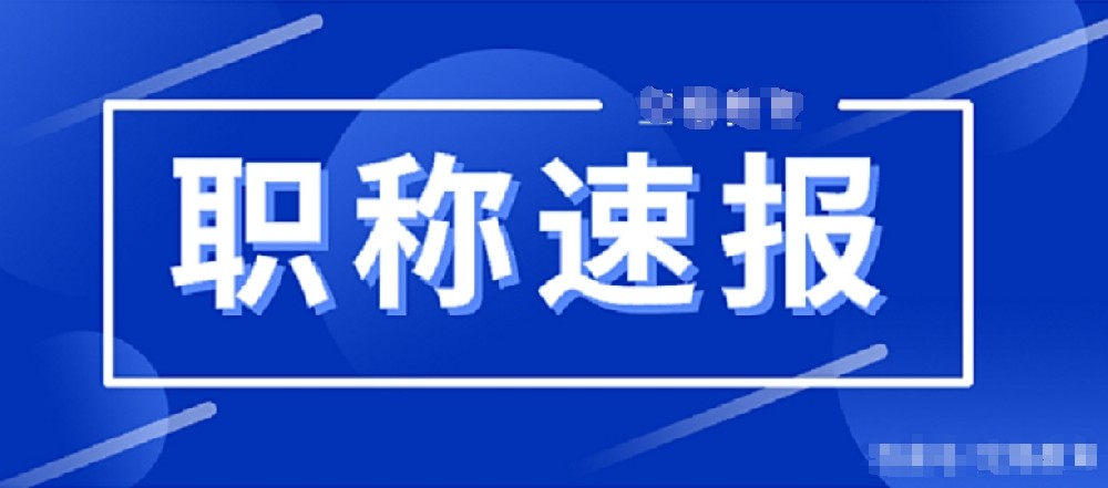 关于2024年度深圳市测控仪器工程专业职称评审通过人员公示