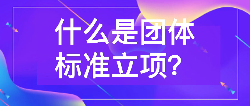 关于征集2024年团体标准立项建议的函