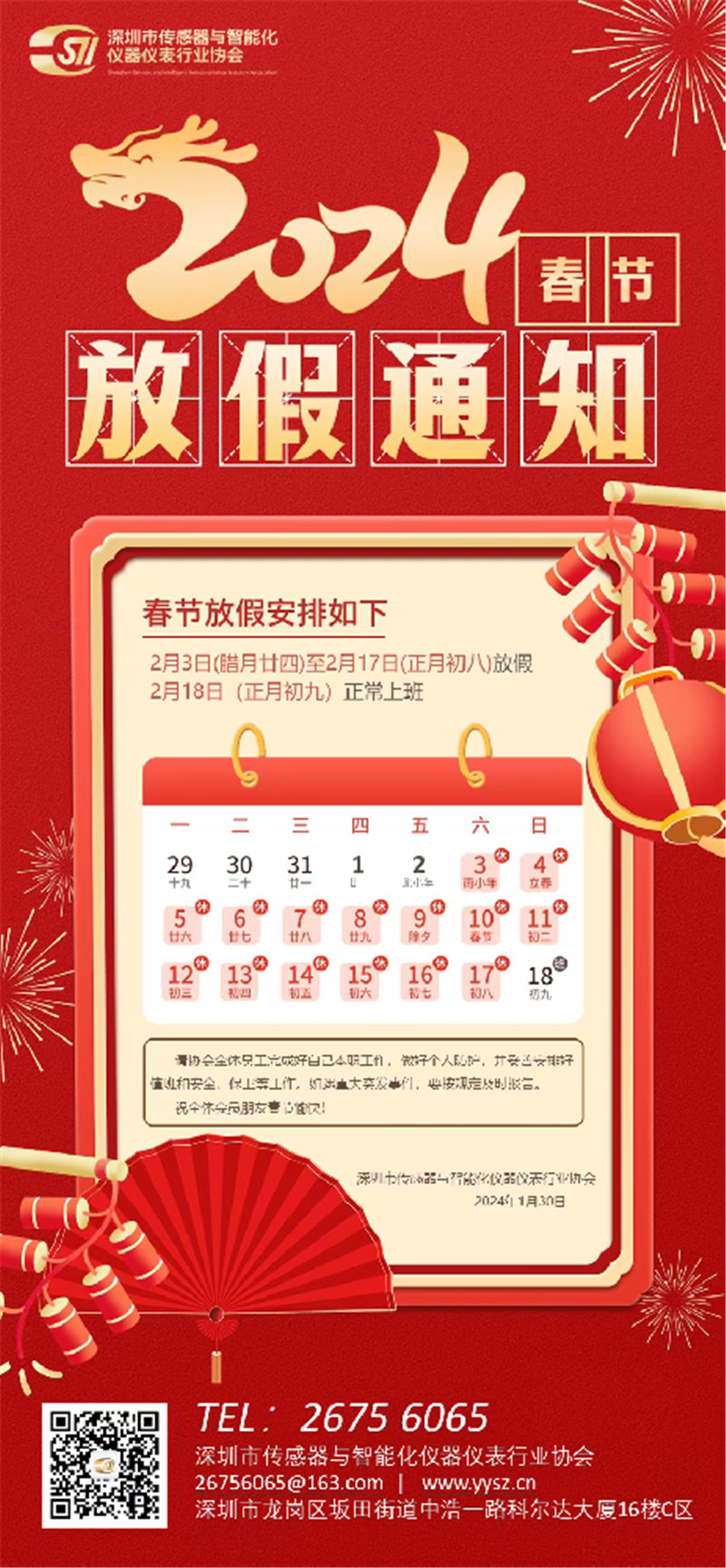 关于2024年春节放假的通知