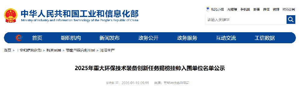 2025年重大环保技术装备创新任务揭榜挂帅入围单位名单公示！多家仪器仪表企业上榜