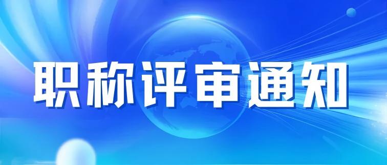 【职称评审】关于开展2025年度深圳市现代测试技术专业职称评审工作的通知