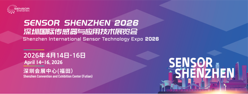 政策市场双轮驱动传感产业升级，SensorShenzhen2026计量检测助力传感器与精密仪器高质量发展论坛即将启幕