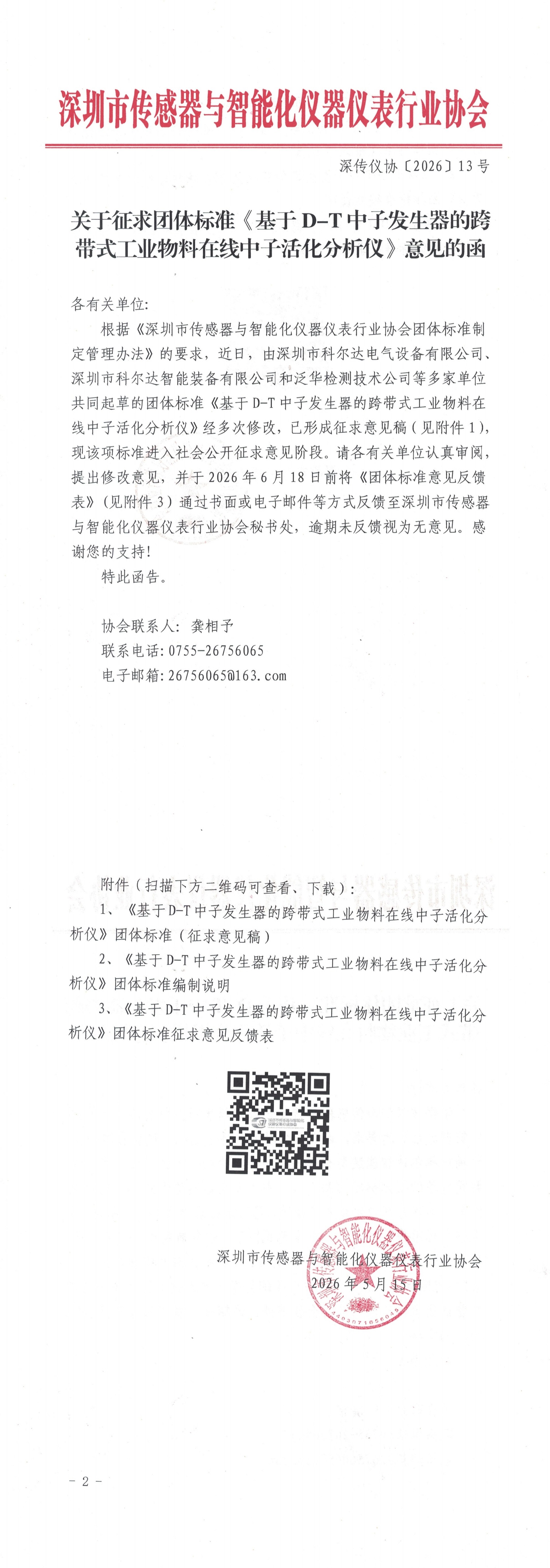 关于征求团体标准《基于D-T中子发生器的跨带式工业物料在线中子活化分析仪》意见的函_00.jpg