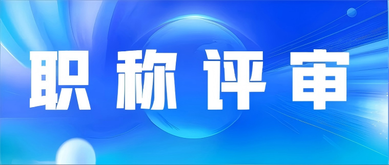 【公示】关于2025年度深圳市测控仪器工程专业职称评审通过人员的公示
