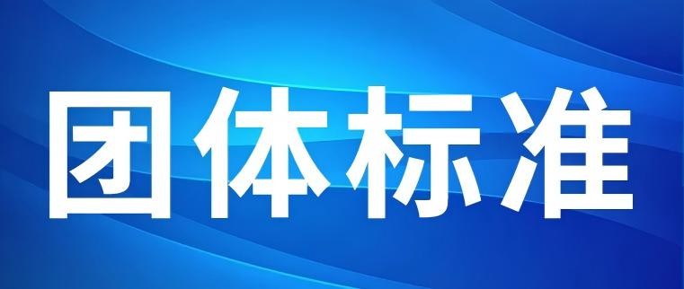【征求意见】关于征求团体标准《基于D-T中子发生器的跨带式工业物料在线中子活化分析仪》意见的函