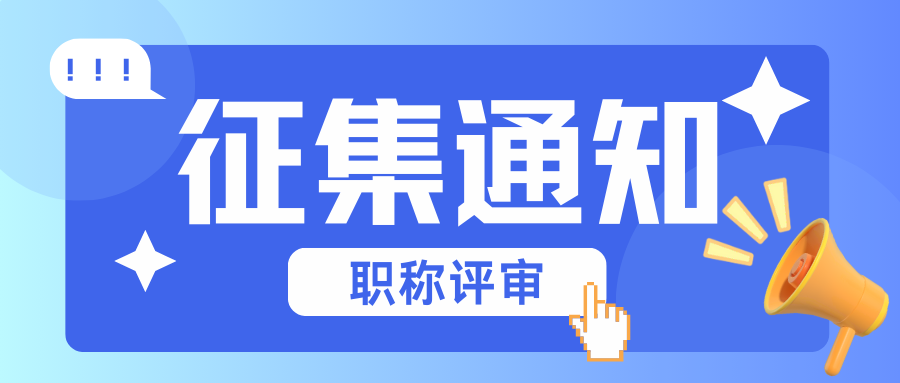 【专家征集】关于征集现代测试技术专业正高级职称评委的通知