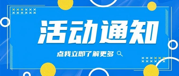 【活动通知】走进华润春笋交流活动通知