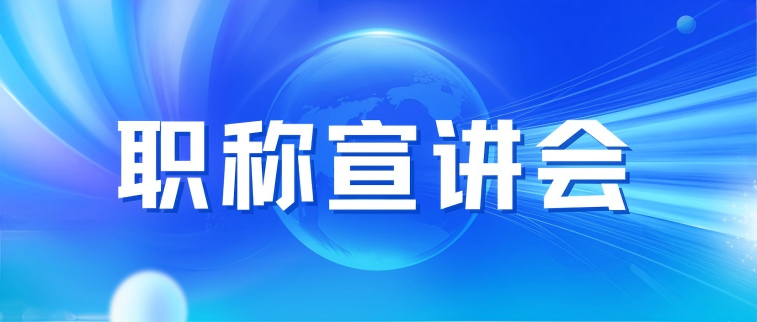 【职称宣讲】关于召开2021年度深圳市仪器仪表技术专业职称政策线上宣讲会的通知
