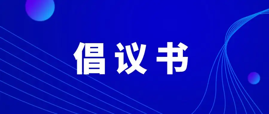 致会员单位的一封倡议书