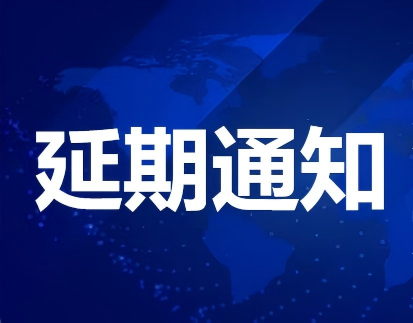 关于延期召开理事会议暨企业家座谈会的通知