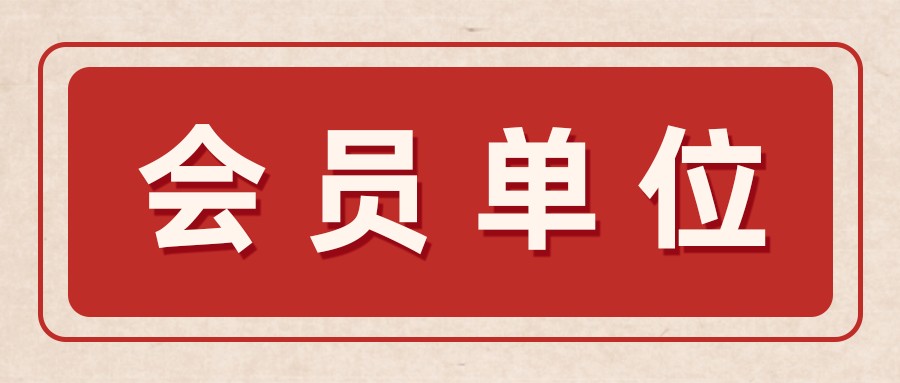 【新晋会员】欢迎深圳中国计量科学研究院技术创新研究院加入协会大家庭