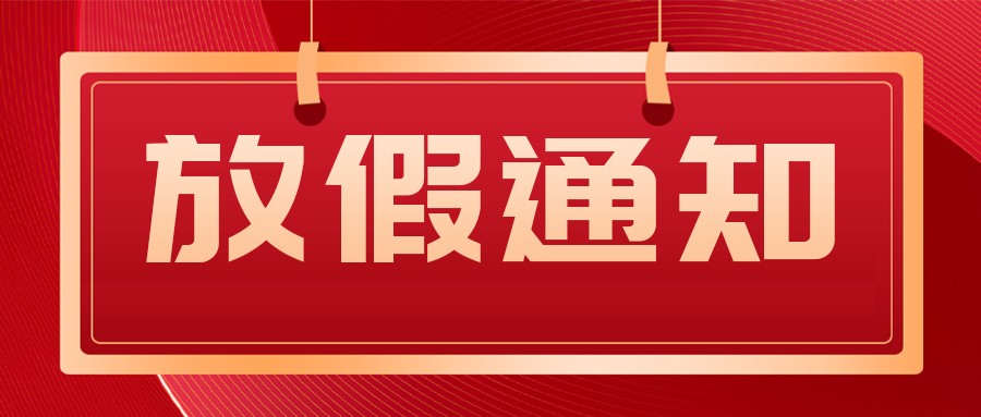 【放假通知】深圳市传感器与智能化仪器仪表行业协会2026年春节放假通知