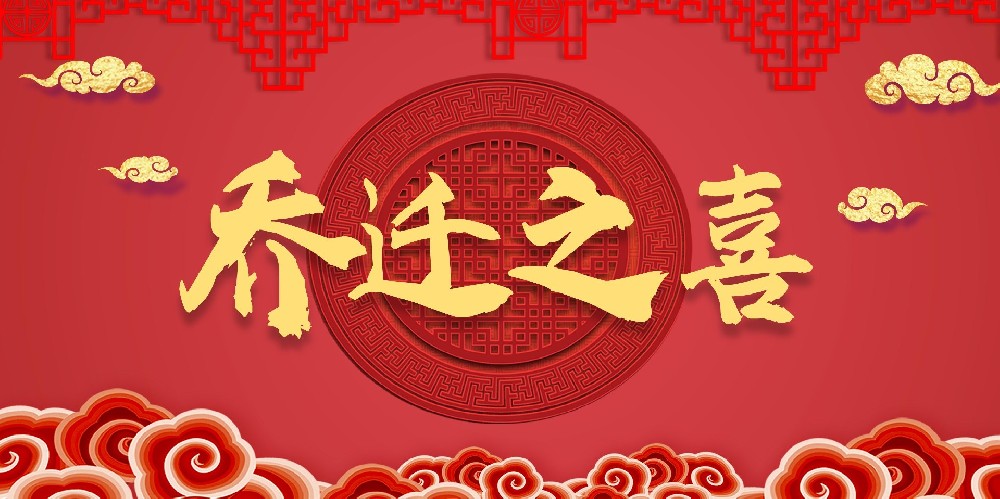 关于协会乔迁新址的通知