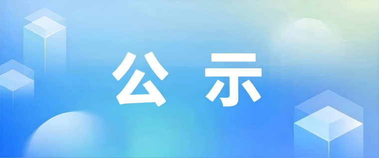 【职称评审】2020年度深圳市仪器仪表技术专业高级职称评审委员会评审通过人员公示名单