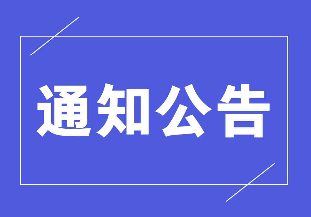 关于协会第七届秘书处组成人员任职通知