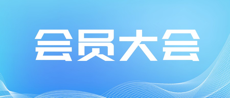 【会员大会】深仪协第七届会员代表大会会议纪要