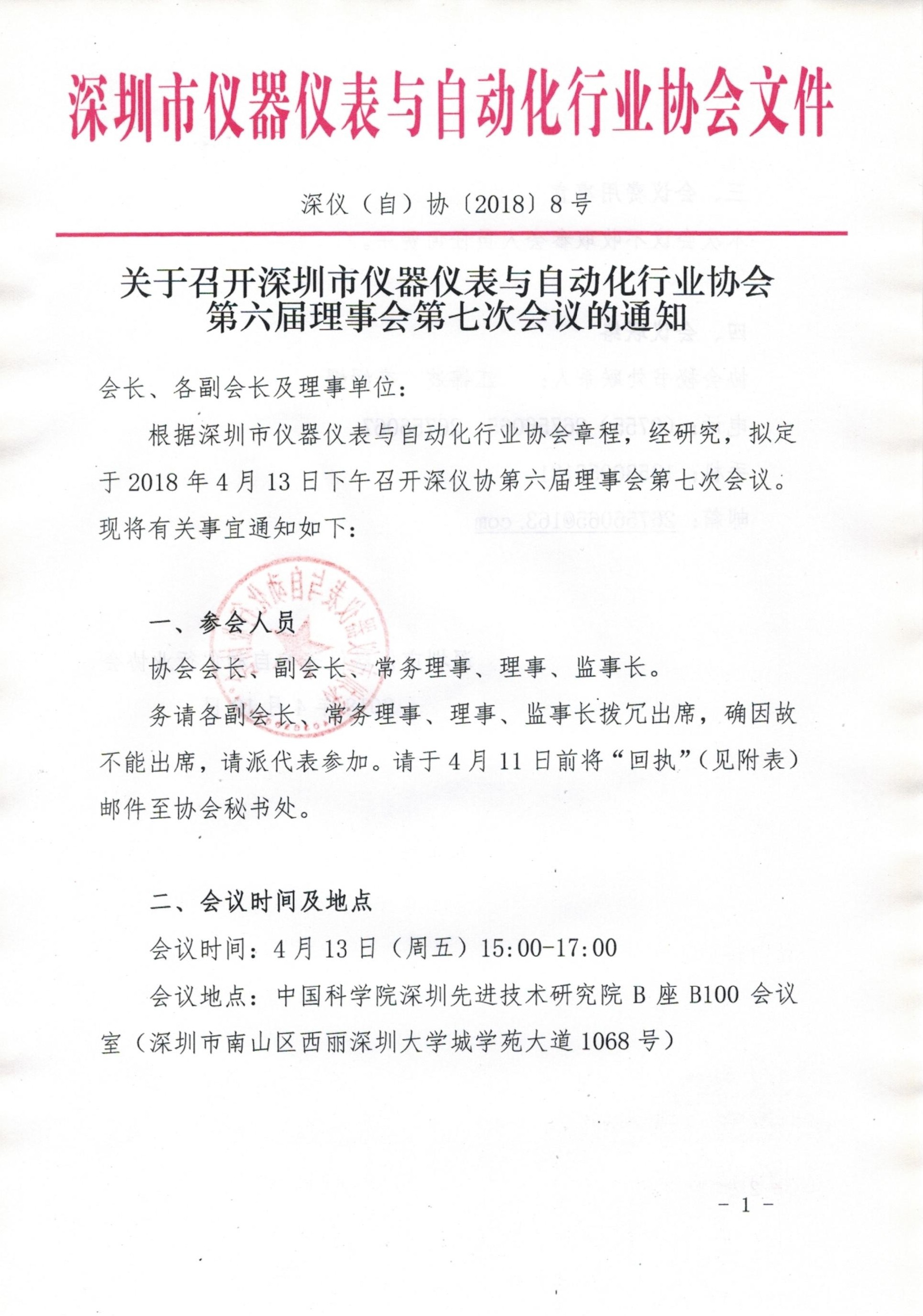 深仪协第六届七次理事会会议通知_01.jpg