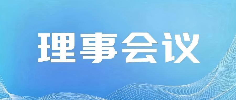 【理事会议】关于召开深仪协第六届理事会第七次会议的通知
