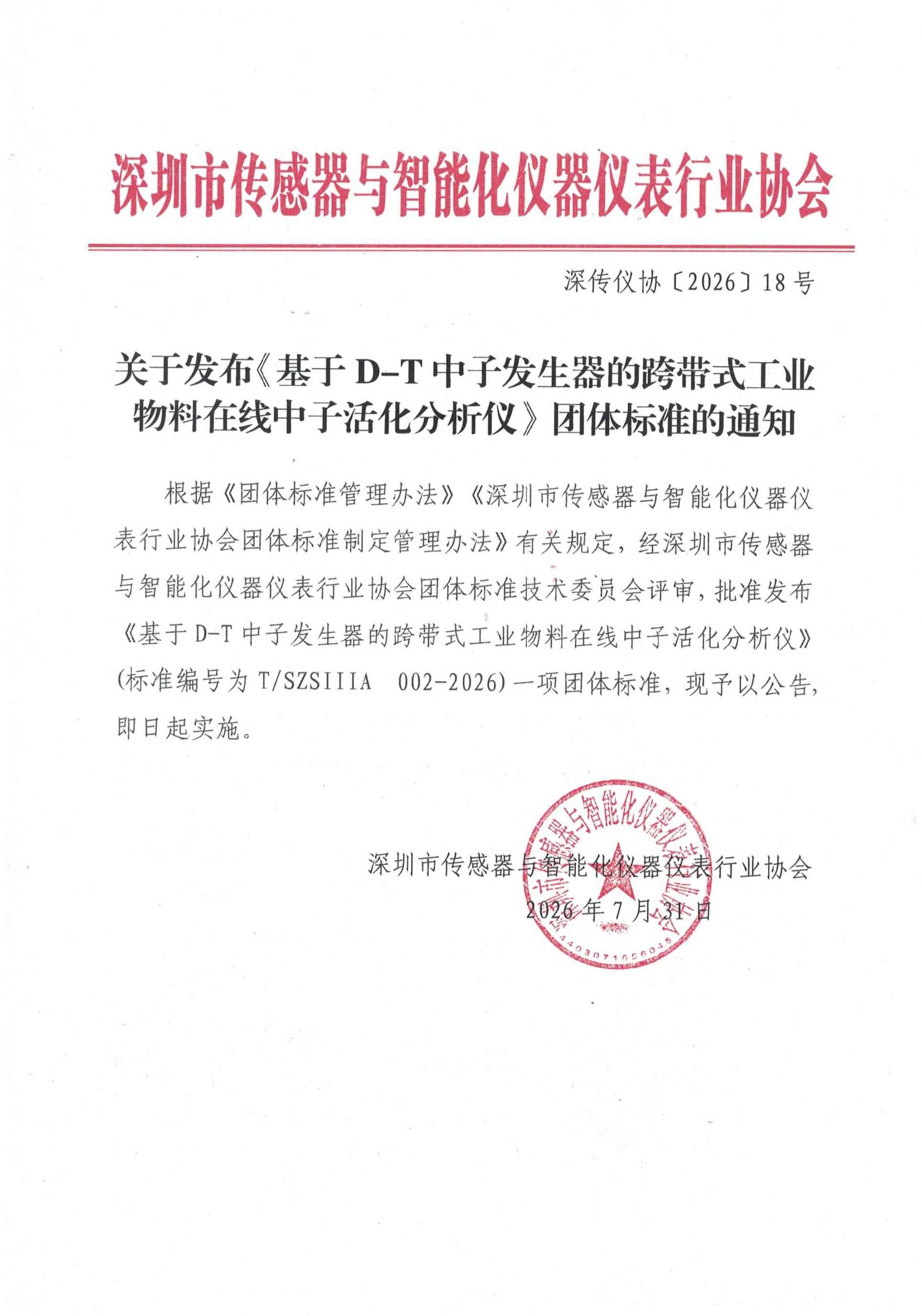 关于发布《基于D-T中子发生器的跨带式工业物料在线中子活化分析仪》团体标准的通知_01(1).jpg