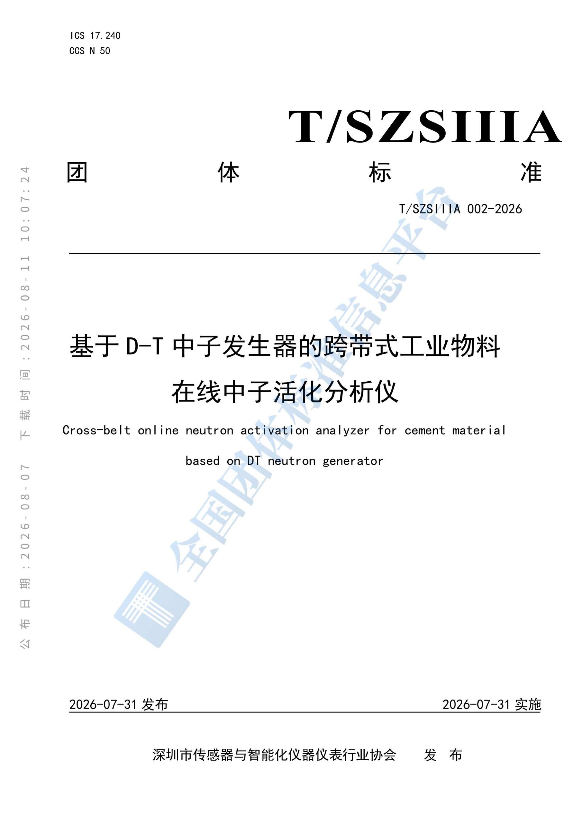 T_SZSIIIA 002—2026_基于D-T中子发生器的跨带式工业物料在线中子活化分析仪_01(1).jpg