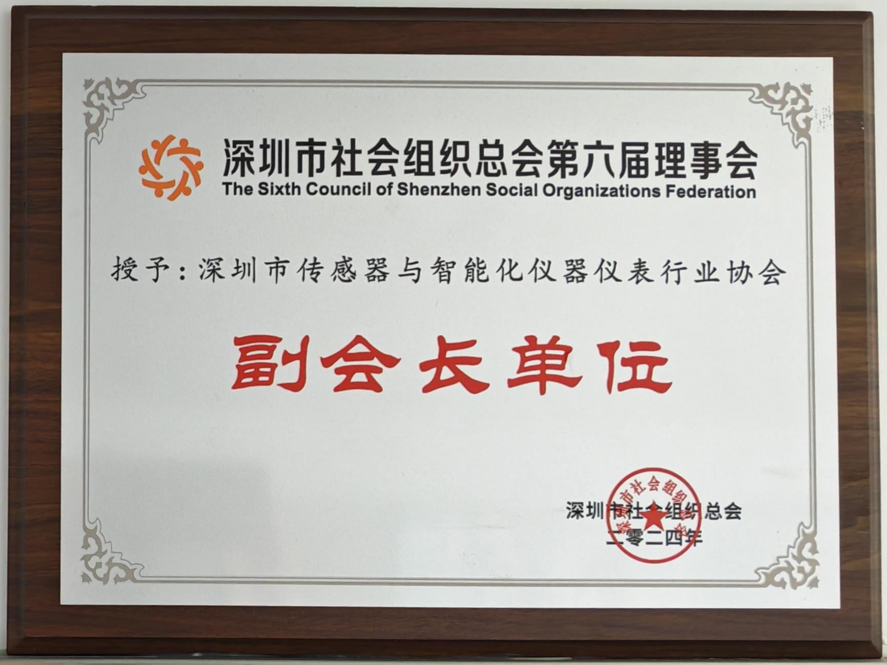 深圳市社会组织总会副会长单位